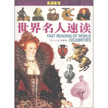 世界名人速读(图文版)