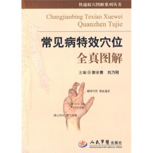 常见病特效穴位全真图解
