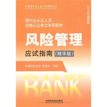 银行业从业人员资格认证考试专用教材:风险管理应试指南(精华版·2010年最新版)