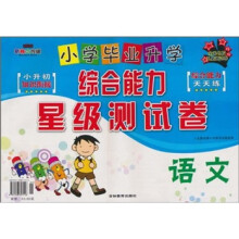 小学毕业升学综合能力星级测试卷：语文