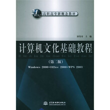 21世纪高职高专新概念教材:计算机文化基础教程(第2版)