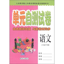 单元自测试卷：语文（6年级下学期）（人民教育版）