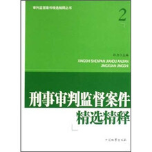 刑事审判监督案件精选精释