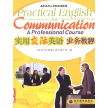 高职高专二年制英语教材：实用交际英语业务教程
