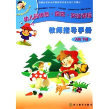 幼儿园体验·探究·交往课程：教师指导手册（大班）（下）（附光盘）