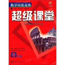 数学培优竞赛超级课堂(8年级)(新课标)
