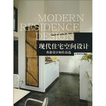 现代住宅空间设计：香港设计师作品选