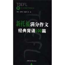 昂立托雅教学系列丛书:新托福满分作文经典背诵100篇