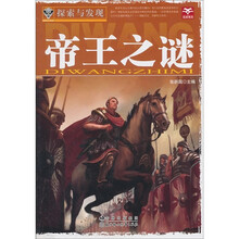 探索与发现：帝王之谜