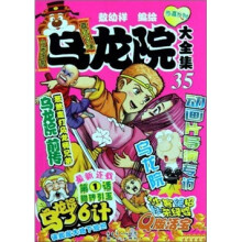 乌龙院大全集(35-38)(套装共4册)