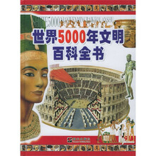 世界5000年文明百科全书