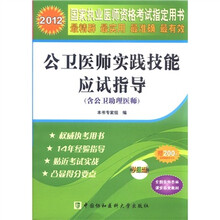 2012公卫医师实践技能应试指导（配光盘）