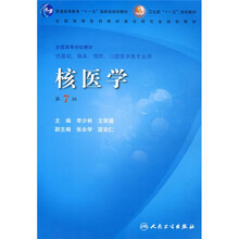 核医学(第7版)(卫生部)(附赠VCD光盘1张)