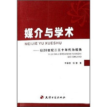 媒介与学术：以20世纪二三十年代为视角