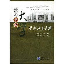 漫游中国大学:西北工业大学