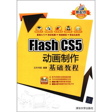 Flash CS5  动画制作基础教程（配光盘）（新起点电脑教程）