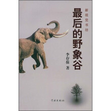 最后的野象谷