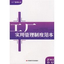 工厂实用管理制度范本