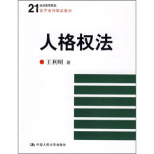 21世纪高等院校法学系列精品教材：人格权法