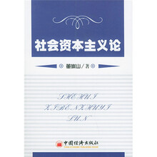 社会资本主义论