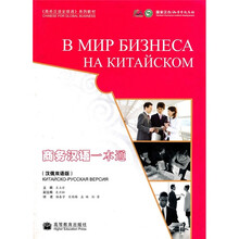 《商务汉语全球通》系列教材：商务汉语一本通（汉俄双语版）（附MP3光盘1张）