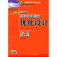 高中同步测控优化设计:语文(高2上册)(教师用书)