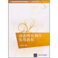 21世纪高等学校规划教材·计算机应用：动态网页制作实用教程