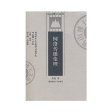网络传播伦理