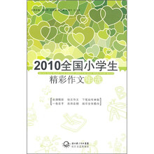 2010年中国小学生精彩作文年选