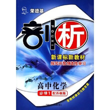 荣德基剖析新课标新教材·探究开放创造性学习：高中化学（必修1）（配苏教版）