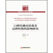 口碑传播对消费者品牌转换的影响研究