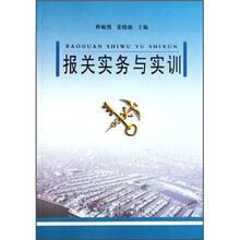 报关实务与实训