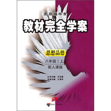王后雄学案·教材完全学案：思想品德（8年级）（上）（配人课版）