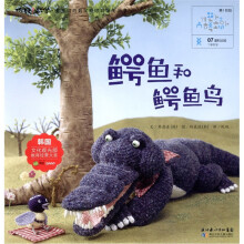 你好！数学·最亲切的数学概念启蒙图画书：鳄鱼和鳄鱼鸟