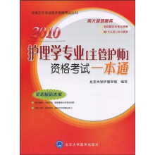 全国卫生专业技术资格考试丛书：2010护理学专业（主管护师）资格考试一本通