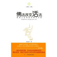 佛法改变活法
