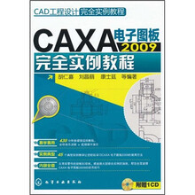 CAD工程设计完全实例教程:CAXA电子图板2009完全实例教程(附光盘)