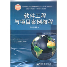 软件工程与项目案例教程