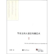 节目主持人语言传播艺术