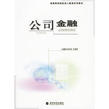 高等财经院校成人教育系列教材：公司金融