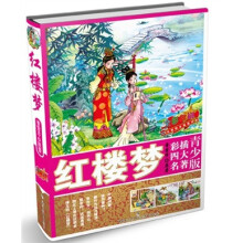 青少版彩插四大名著：红楼梦