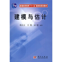 普通高等教育十一五国家级规划教材:建模与估计