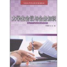 全国高等职业教育规划教材：大学生会议与会务知识