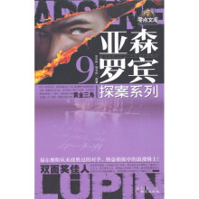 亚森·罗宾探案系列9：黄金三角；双面笑佳人