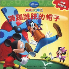 米奇妙妙屋：蹦蹦跳跳的帽子