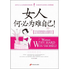 女人何必为难自己！