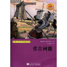 世界少年文学经典文库:堂吉诃德