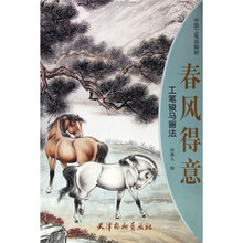 中国工笔画解析·春风得意:工笔骏马画法