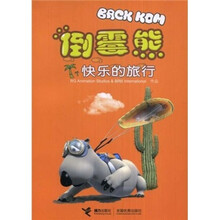 倒霉熊:快乐的旅行