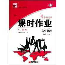 高中物理（选修3-2人J国标）/经纶学典课时作业